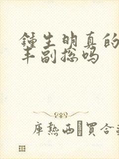 钟生明真的是顺丰副总吗