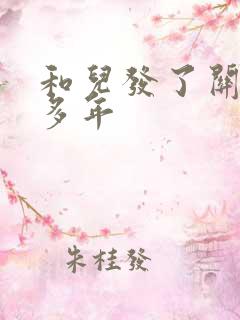 和儿发了关系很多年