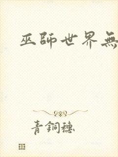 巫师世界无弹窗