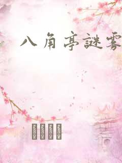 八角亭谜雾小说