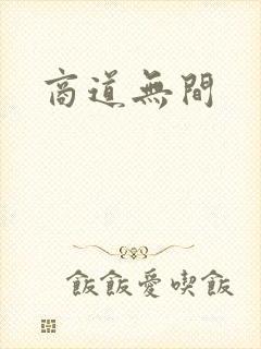 商道无间