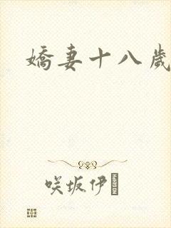 娇妻十八岁
