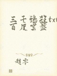 三千鸦杀txt百度云盘