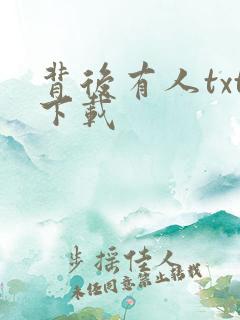 背后有人txt下载