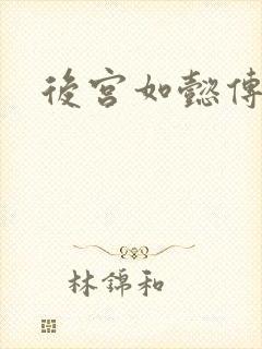 后宫如懿传小说