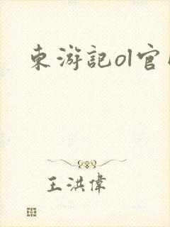 东游记ol官网
