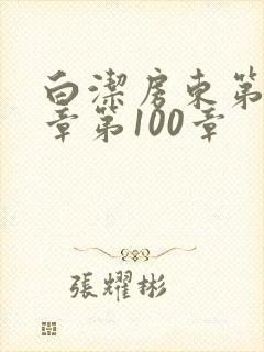 白洁房东第85章第100章