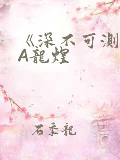 《深不可测》双A龙煜