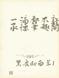 一滴都不许漏魏承德笔趣阁