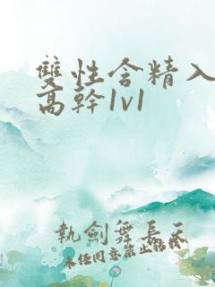 双性含精入睡h高干1v1