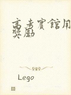 高考宾馆用身体奖励