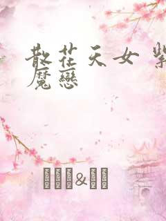 散花天女 紫屋魔恋