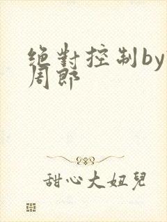 绝对控制by试周郎