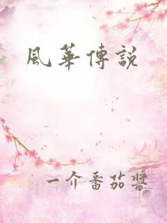 风华传说