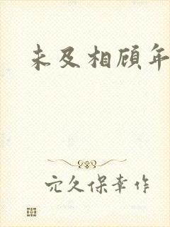 未及相顾年华里