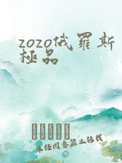 zozo俄罗斯极品