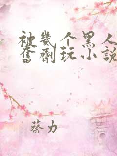 被几个黑人下兴奋剂玩小说