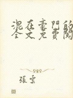 混在豪门的日子全文免费阅读