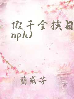 假千金挨日记(nph)