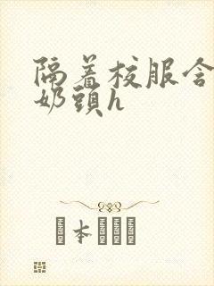 隔着校服含她的奶头h