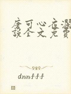 唐可心夜澜绝小说全文免费阅读