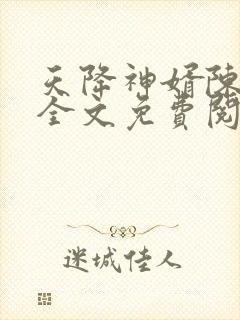 天降神婿陈黄皮全文免费阅读