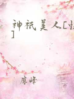 神祇美人[快穿]