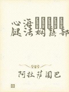 心海ちゃんがを腿法娴熟部下