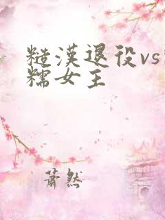 糙汉退役vs软糯女主