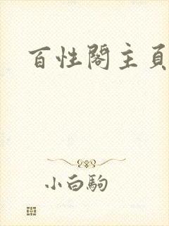 百性阁主页