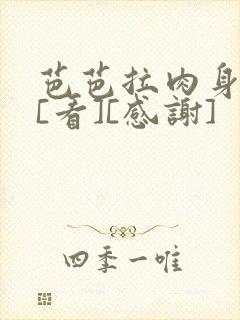 芭芭拉肉身解咒[看][感谢]