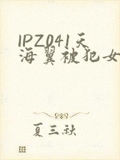 IPZ041天海翼被犯女教师