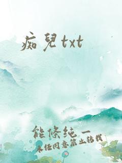 痴儿txt