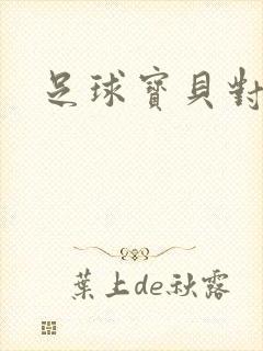 足球宝贝对对碰