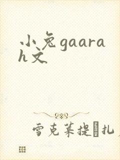 小兔gaarah文