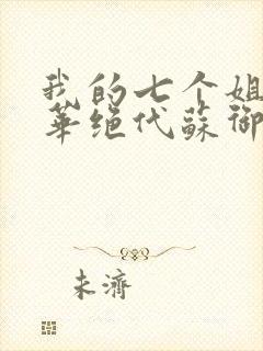 我的七个姐姐风华绝代苏御