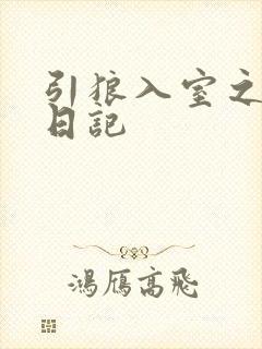 引狼入室之收养日记