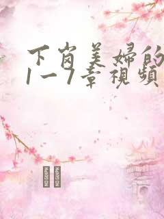 下岗美妇的肉唇1一7章视频