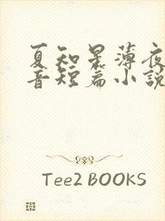 夏知星薄夜宸抖音短篇小说