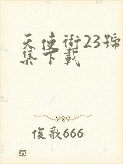 天使街23号全集下载