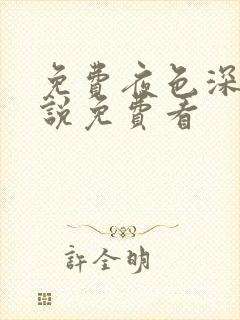 免费夜色深处小说免费看