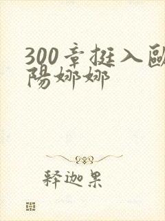 300章挺入欧阳娜娜