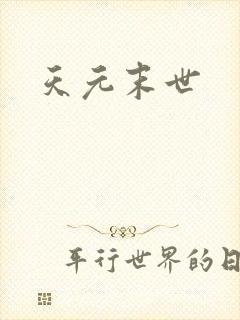 天元末世