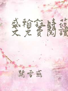 盛翰钰时莜萱全文免费阅读