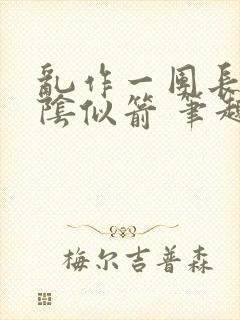 乱作一团长日光阴似箭 笔趣阁