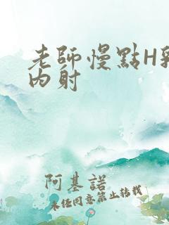 老师慢点H乳交内射