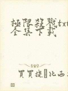 极限杀戮txt全集下载