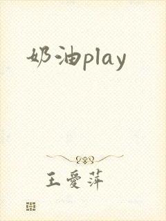 奶油play