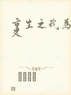 重生之我为犬夜叉