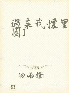 过来我怀里[校园]